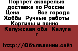 Портрет акварелью, доставка по России › Цена ­ 900 - Все города Хобби. Ручные работы » Картины и панно   . Калужская обл.,Калуга г.